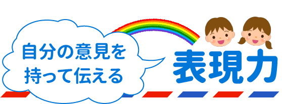 自分の意見を持って伝える「表現力」