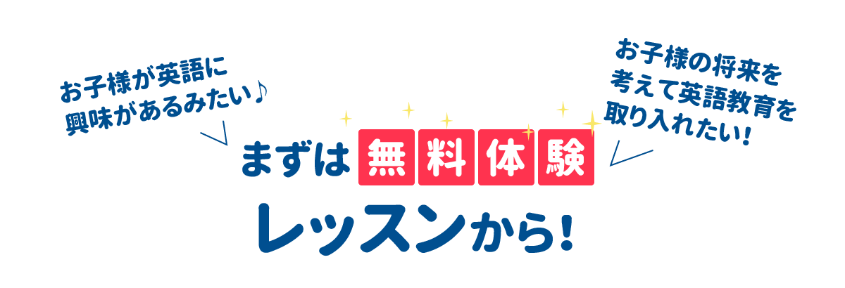 お子様が英語に興味があるみたい♪保護者様が、お子様の将来を考えて英語教育を取り入れたい！まずは体験レッスンから☆